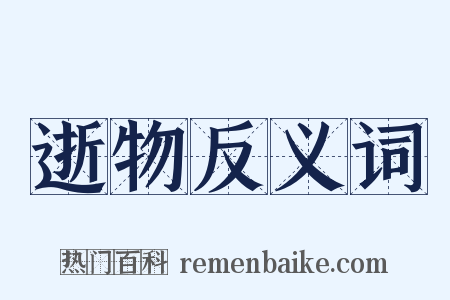 逝物反义词是什么意思的图片
